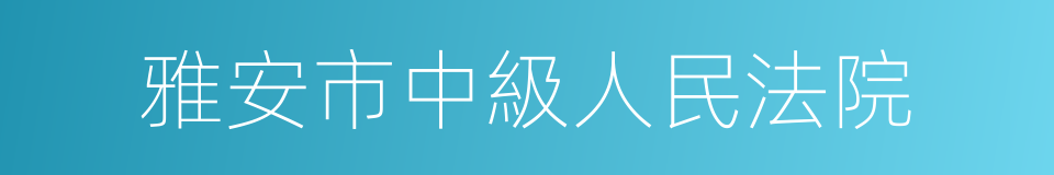 雅安市中級人民法院的同義詞