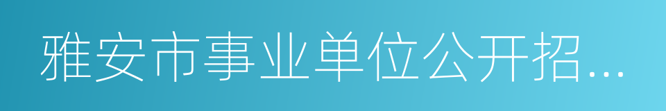 雅安市事业单位公开招聘工作人员实施办法的同义词