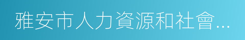 雅安市人力資源和社會保障局的同義詞