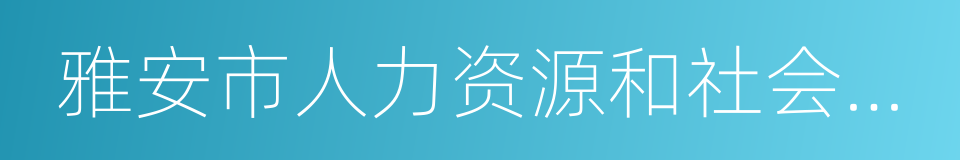 雅安市人力资源和社会保障局的同义词