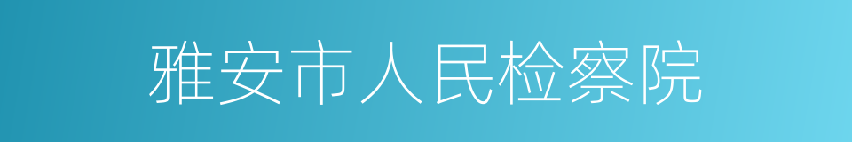 雅安市人民检察院的同义词