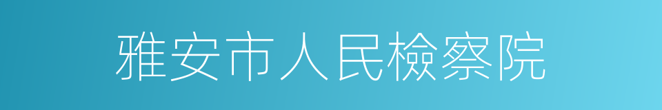 雅安市人民檢察院的同義詞