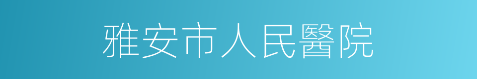 雅安市人民醫院的同義詞