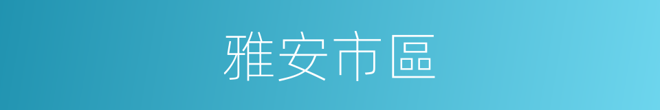 雅安市區的同義詞