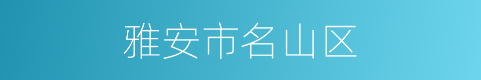 雅安市名山区的同义词