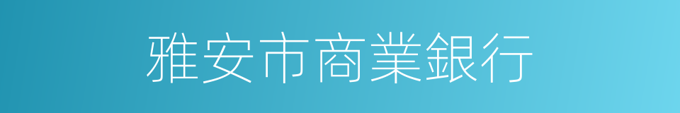 雅安市商業銀行的同義詞