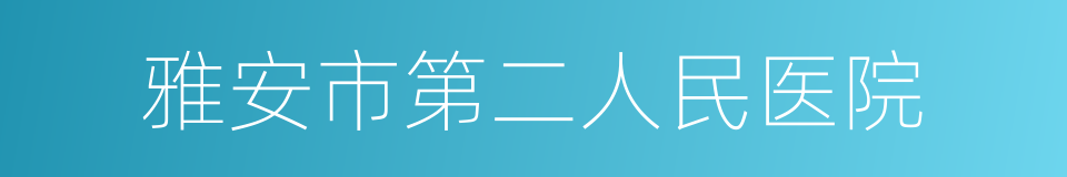 雅安市第二人民医院的同义词