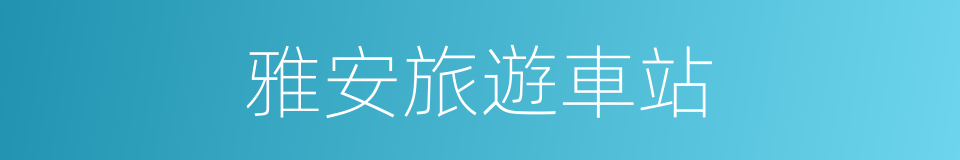 雅安旅遊車站的同義詞