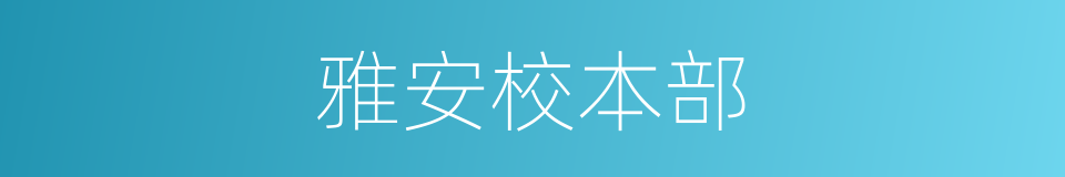 雅安校本部的同义词