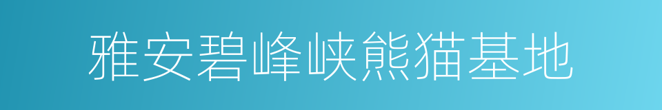 雅安碧峰峡熊猫基地的同义词