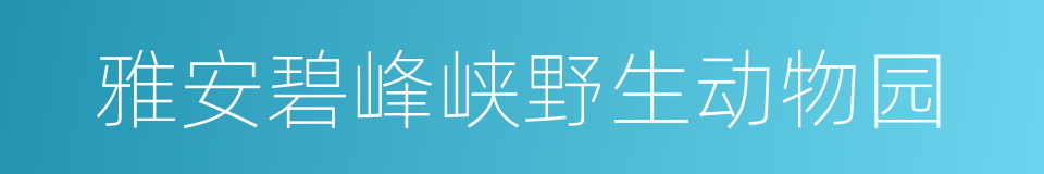 雅安碧峰峡野生动物园的同义词
