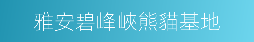 雅安碧峰峽熊貓基地的同義詞