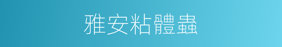 雅安粘體蟲的同義詞