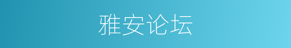 雅安论坛的同义词