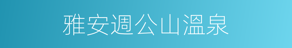 雅安週公山溫泉的同義詞