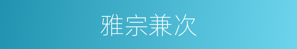 雅宗兼次的同义词