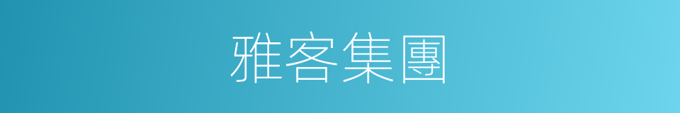 雅客集團的同義詞