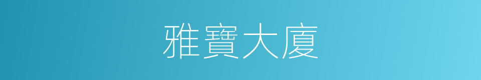 雅寶大廈的同義詞