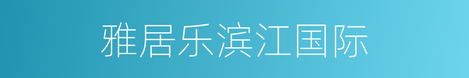 雅居乐滨江国际的同义词