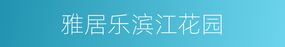 雅居乐滨江花园的同义词