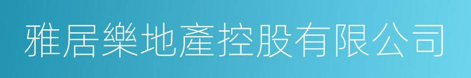 雅居樂地產控股有限公司的同義詞