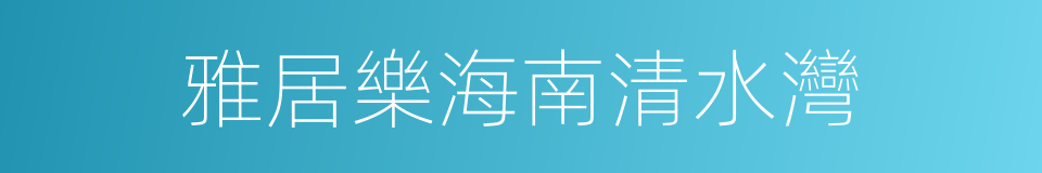 雅居樂海南清水灣的同義詞
