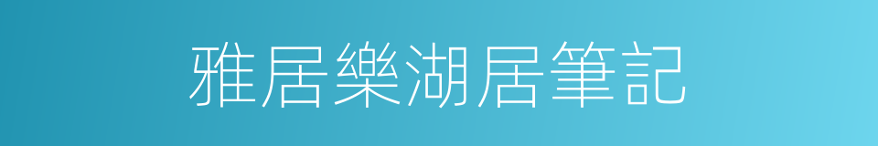 雅居樂湖居筆記的同義詞
