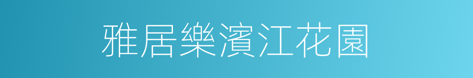 雅居樂濱江花園的同義詞