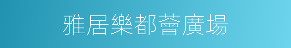 雅居樂都薈廣場的同義詞