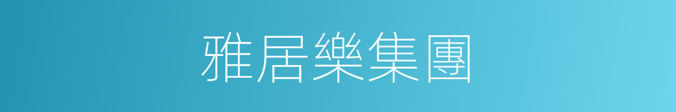 雅居樂集團的同義詞