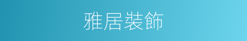 雅居裝飾的同義詞
