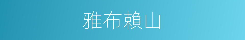 雅布賴山的同義詞