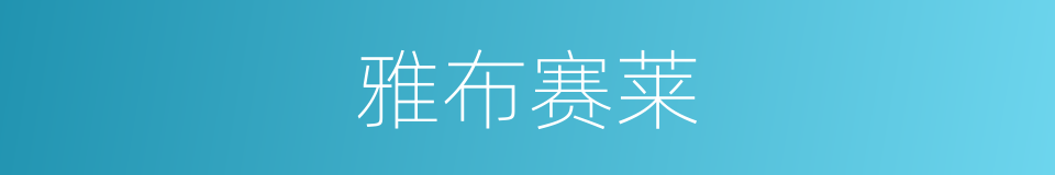 雅布赛莱的同义词