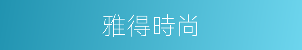 雅得時尚的同義詞