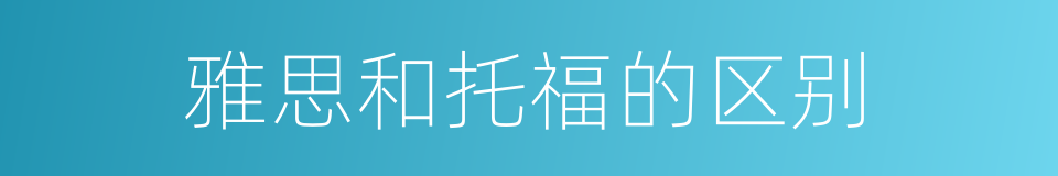 雅思和托福的区别的同义词