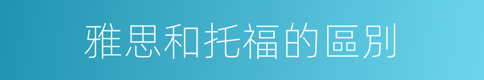 雅思和托福的區別的同義詞