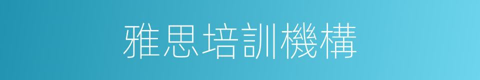 雅思培訓機構的同義詞