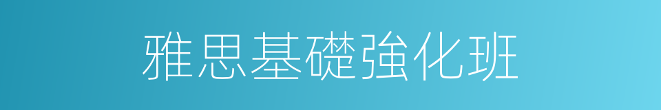 雅思基礎強化班的同義詞