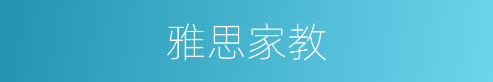 雅思家教的同义词
