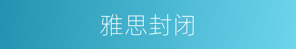 雅思封闭的同义词