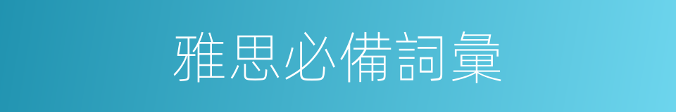 雅思必備詞彙的同義詞
