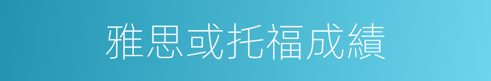 雅思或托福成績的同義詞