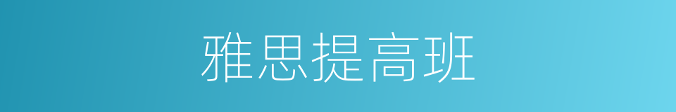 雅思提高班的同义词