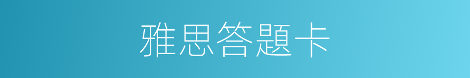 雅思答題卡的同義詞