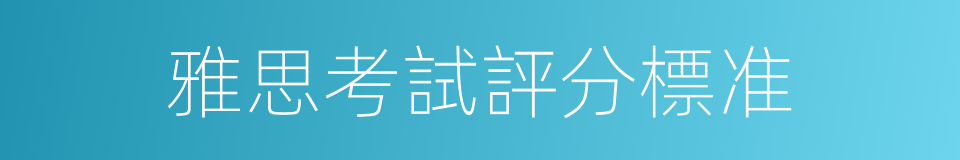 雅思考試評分標准的同義詞