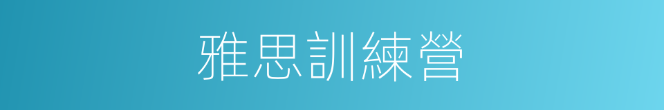 雅思訓練營的同義詞