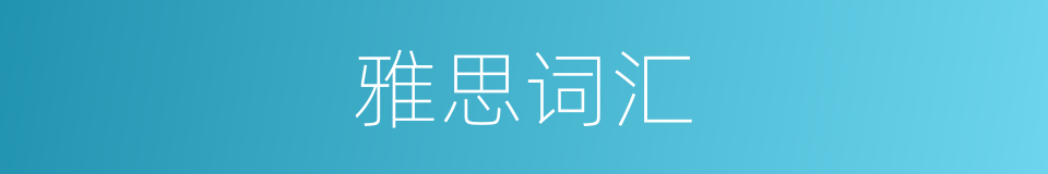 雅思词汇的同义词