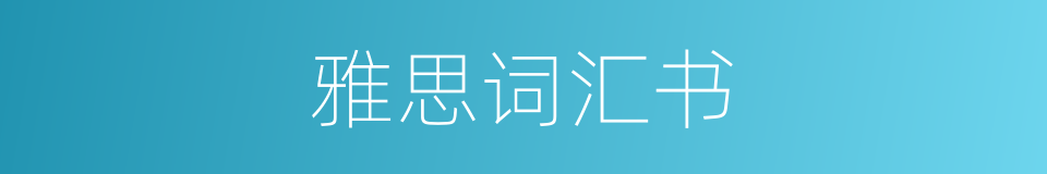 雅思词汇书的同义词