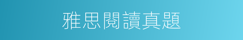 雅思閱讀真題的同義詞