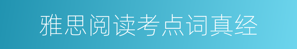 雅思阅读考点词真经的同义词